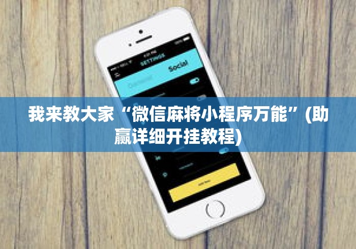 我来教大家“微信麻将小程序万能	”(助赢详细开挂教程)