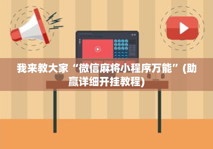 我来教大家“微信麻将小程序万能”(助赢详细开挂教程)