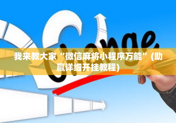 我来教大家“微信麻将小程序万能”(助赢详细开挂教程)