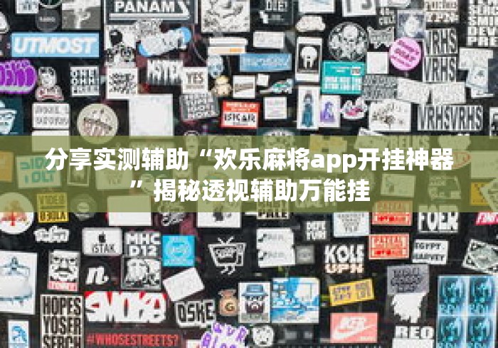 分享实测辅助“欢乐麻将app开挂神器”揭秘透视辅助万能挂