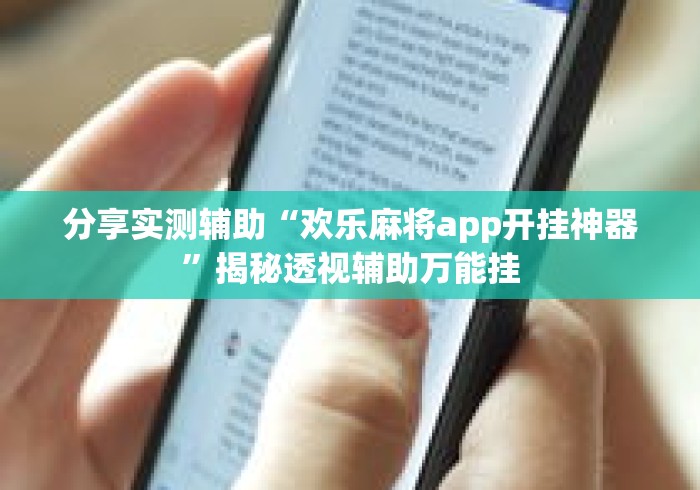 分享实测辅助“欢乐麻将app开挂神器”揭秘透视辅助万能挂