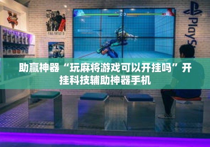 助赢神器“玩麻将游戏可以开挂吗”开挂科技辅助神器手机