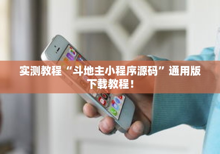 实测教程“斗地主小程序源码”通用版下载教程！