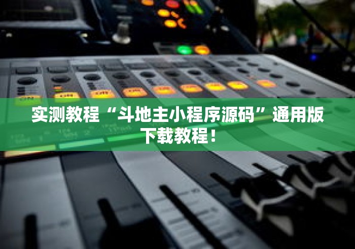 实测教程“斗地主小程序源码”通用版下载教程！