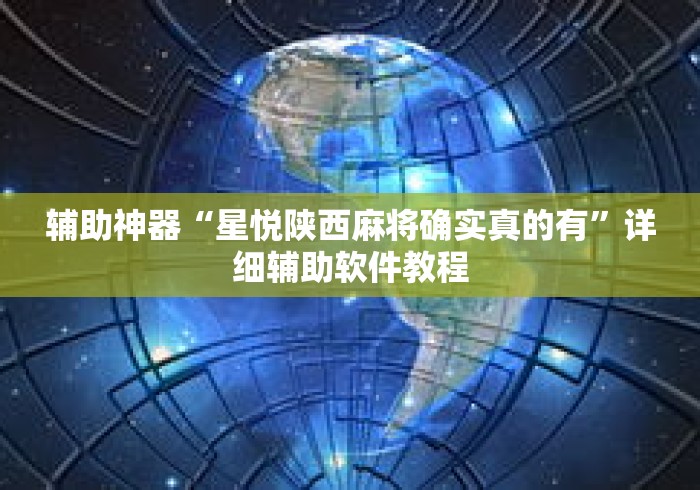 辅助神器“星悦陕西麻将确实真的有	”详细辅助软件教程
