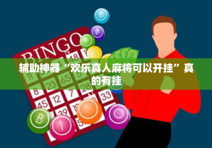 辅助神器“欢乐真人麻将可以开挂	”真的有挂