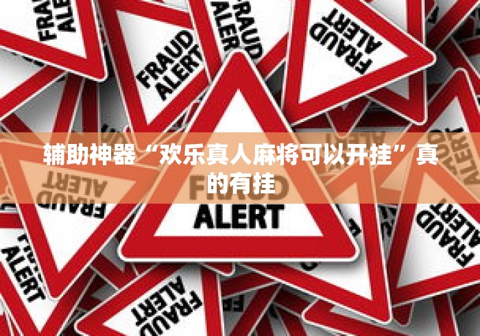 辅助神器“欢乐真人麻将可以开挂”真的有挂