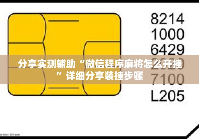 分享实测辅助“微信程序麻将怎么开挂”详细分享装挂步骤