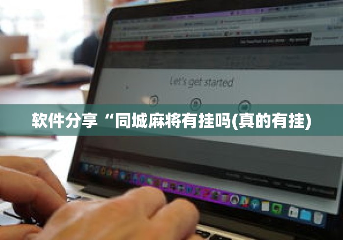 软件分享“同城麻将有挂吗(真的有挂) 软件分享“同城麻将有挂吗(真的有挂)