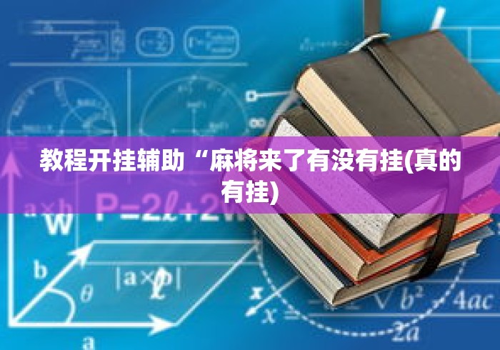 教程开挂辅助“麻将来了有没有挂(真的有挂) 教程开挂辅助“麻将来了有没有挂(真的有挂)