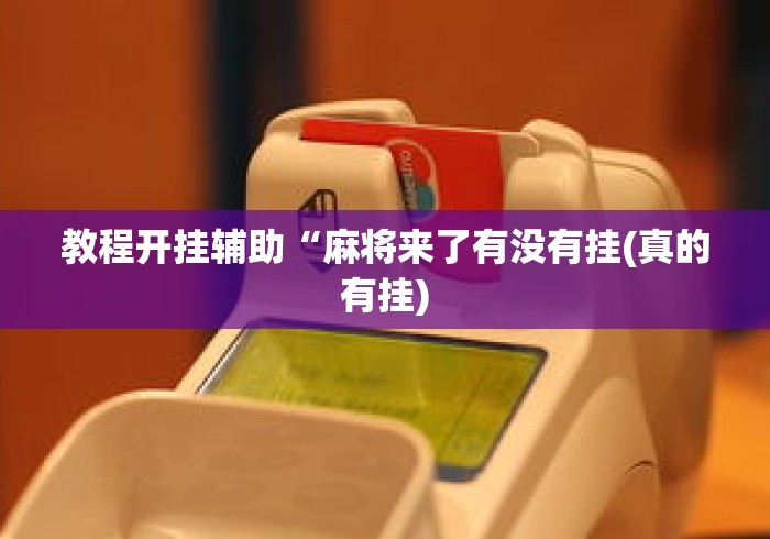 教程开挂辅助“麻将来了有没有挂(真的有挂) 教程开挂辅助“麻将来了有没有挂(真的有挂)