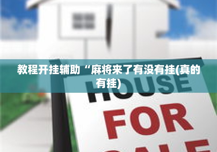 教程开挂辅助“麻将来了有没有挂(真的有挂) 教程开挂辅助“麻将来了有没有挂(真的有挂)