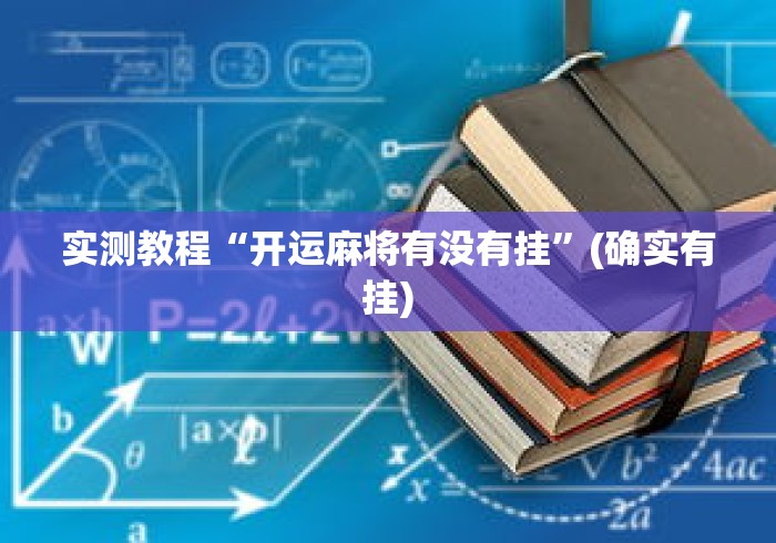 实测教程“开运麻将有没有挂”(确实有挂)