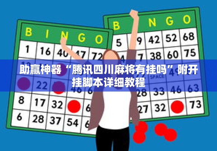助赢神器“腾讯四川麻将有挂吗”附开挂脚本详细教程