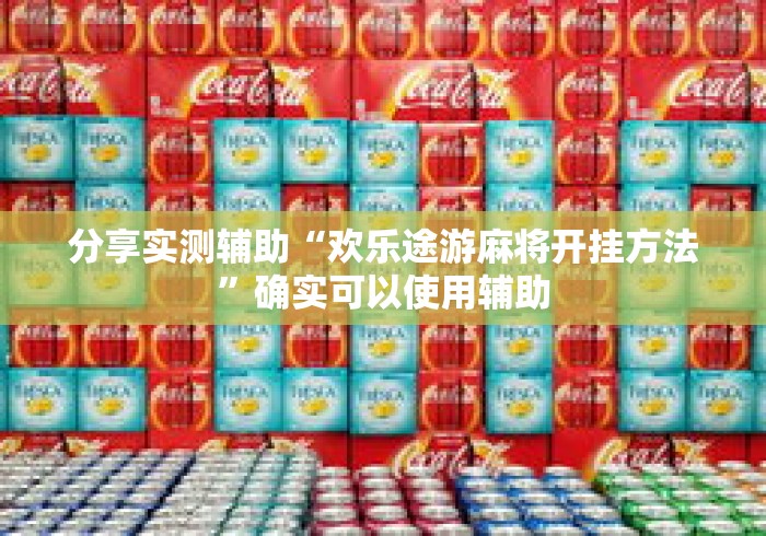 分享实测辅助“欢乐途游麻将开挂方法”确实可以使用辅助