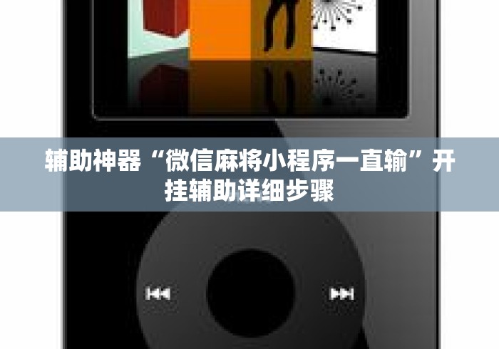 辅助神器“微信麻将小程序一直输”开挂辅助详细步骤