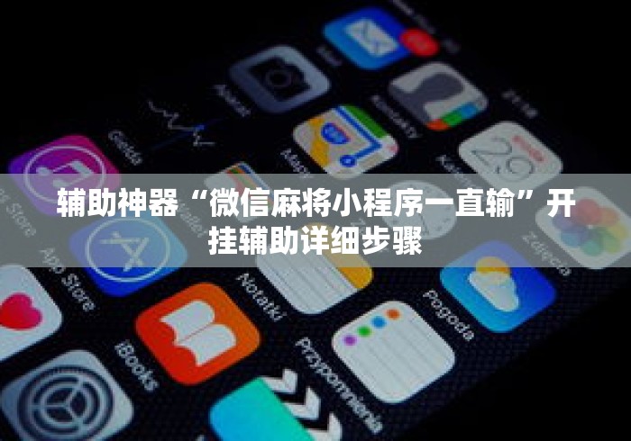 辅助神器“微信麻将小程序一直输”开挂辅助详细步骤