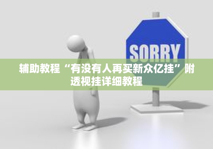 辅助教程“有没有人再买新众亿挂”附透视挂详细教程