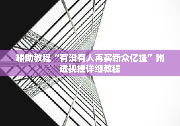 辅助教程“有没有人再买新众亿挂	”附透视挂详细教程