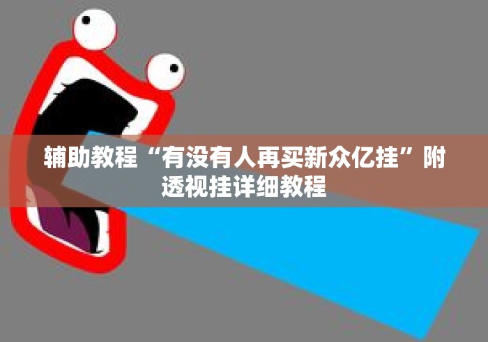 辅助教程“有没有人再买新众亿挂”附透视挂详细教程