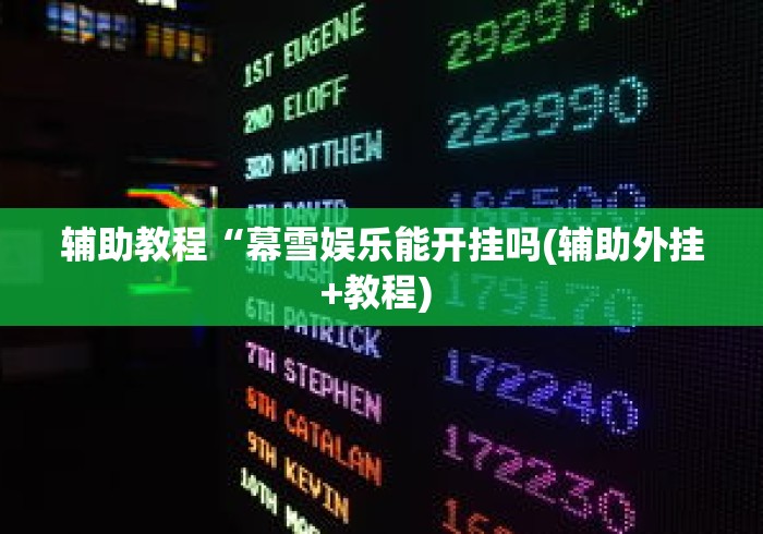 辅助教程“幕雪娱乐能开挂吗(辅助外挂+教程) 