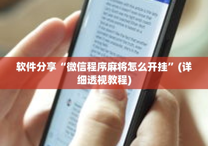 软件分享“微信程序麻将怎么开挂”(详细透视教程)