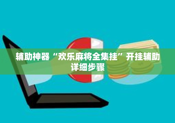 辅助神器“欢乐麻将全集挂	”开挂辅助详细步骤