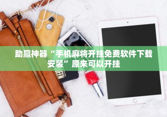 助赢神器“手机麻将开挂免费软件下载安装	”原来可以开挂