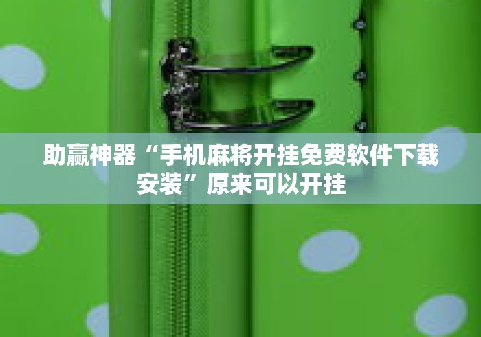 助赢神器“手机麻将开挂免费软件下载安装”原来可以开挂