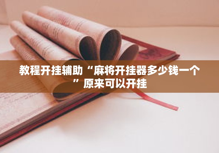 教程开挂辅助“麻将开挂器多少钱一个”原来可以开挂