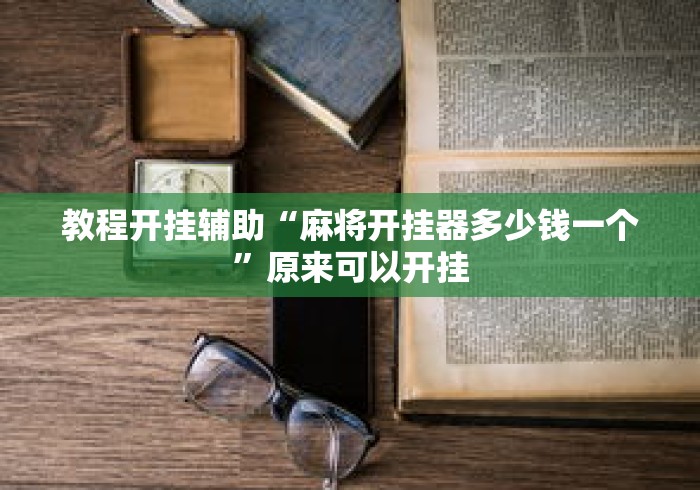 教程开挂辅助“麻将开挂器多少钱一个”原来可以开挂
