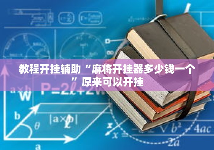 教程开挂辅助“麻将开挂器多少钱一个”原来可以开挂