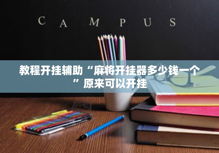 教程开挂辅助“麻将开挂器多少钱一个”原来可以开挂