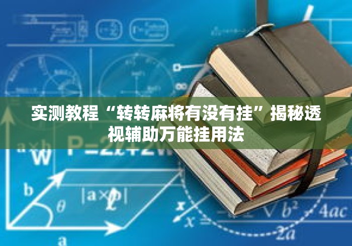 实测教程“转转麻将有没有挂	”揭秘透视辅助万能挂用法