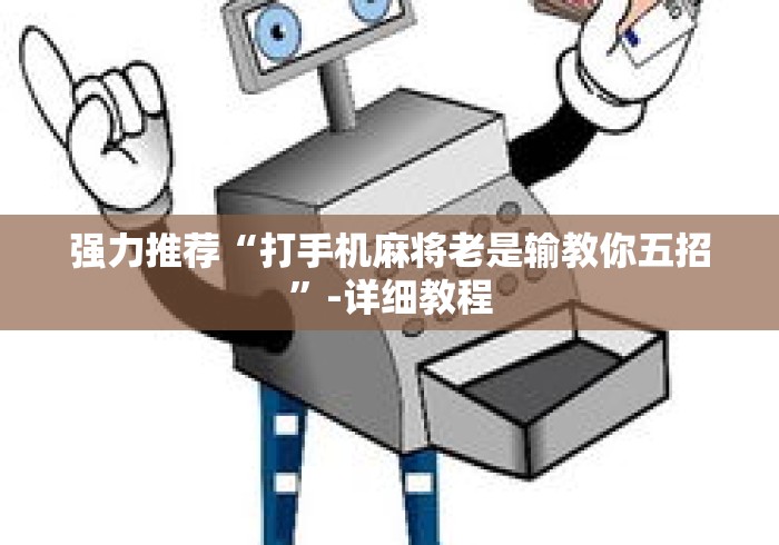 强力推荐“打手机麻将老是输教你五招”-详细教程