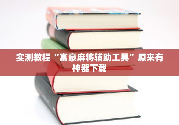 实测教程“富豪麻将辅助工具	”原来有神器下载
