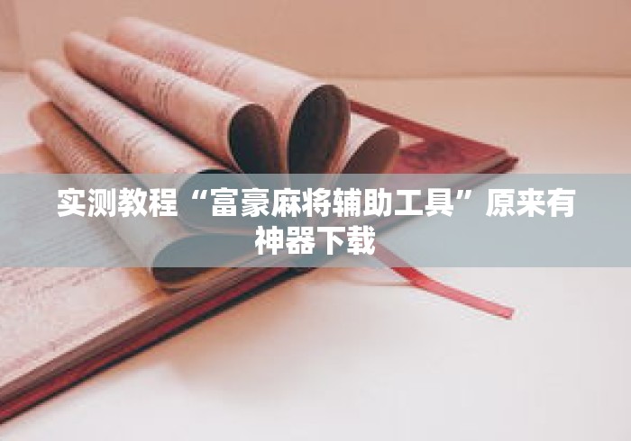 实测教程“富豪麻将辅助工具”原来有神器下载