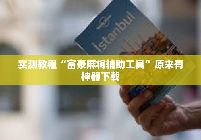 实测教程“富豪麻将辅助工具”原来有神器下载