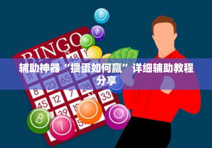 辅助神器“掼蛋如何赢”详细辅助教程分享