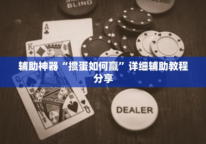 辅助神器“掼蛋如何赢”详细辅助教程分享
