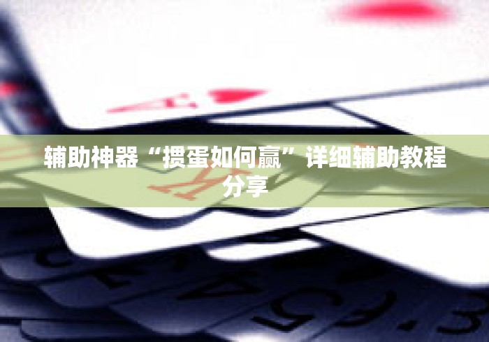 辅助神器“掼蛋如何赢	”详细辅助教程分享
