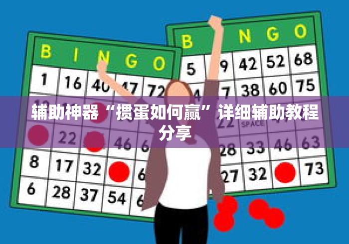 辅助神器“掼蛋如何赢”详细辅助教程分享