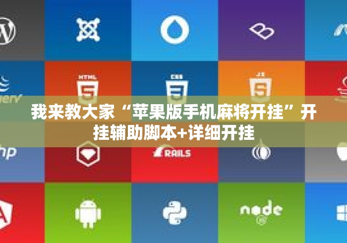 我来教大家“苹果版手机麻将开挂	”开挂辅助脚本+详细开挂