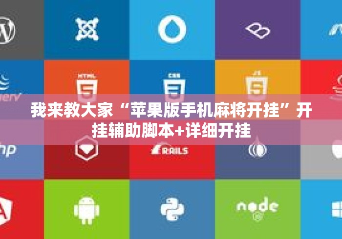 我来教大家“苹果版手机麻将开挂”开挂辅助脚本+详细开挂