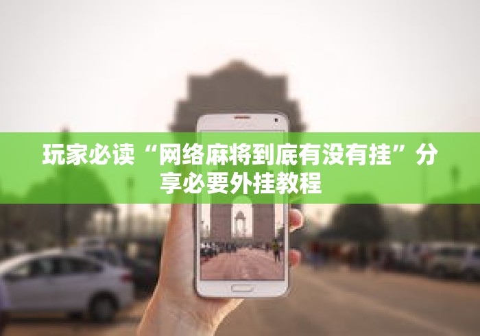 玩家必读“网络麻将到底有没有挂	”分享必要外挂教程