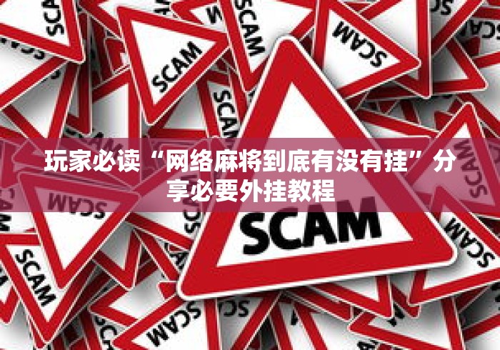 玩家必读“网络麻将到底有没有挂”分享必要外挂教程