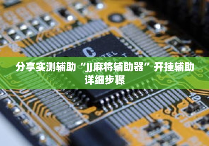 分享实测辅助“JJ麻将辅助器”开挂辅助详细步骤