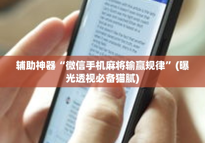 辅助神器“微信手机麻将输赢规律”(曝光透视必备猫腻)
