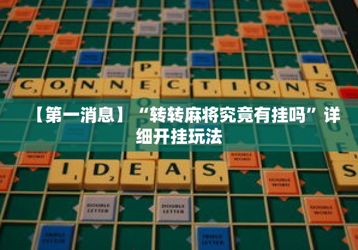 【第一消息】“转转麻将究竟有挂吗”详细开挂玩法