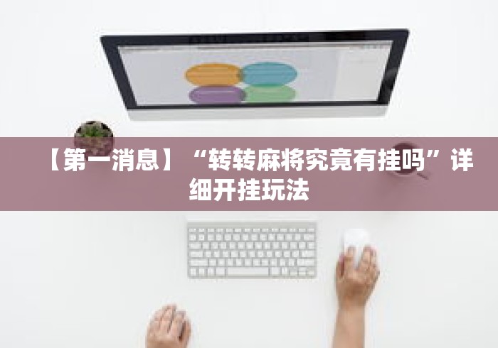 【第一消息】“转转麻将究竟有挂吗”详细开挂玩法